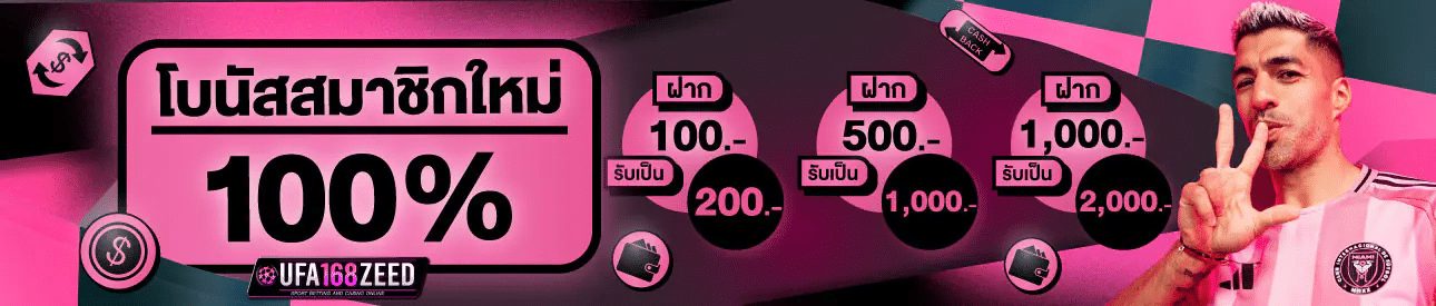 โบนัสสมาชิกใหม่ 100%