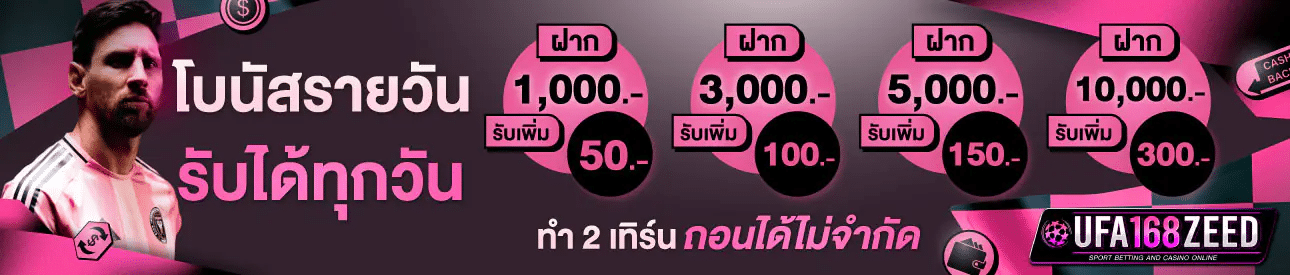 โบนัสรายวัน รับได้ทุกวัน