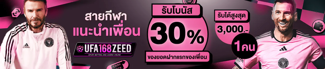 แนะนำเพื่อนรับโบนัส 30%