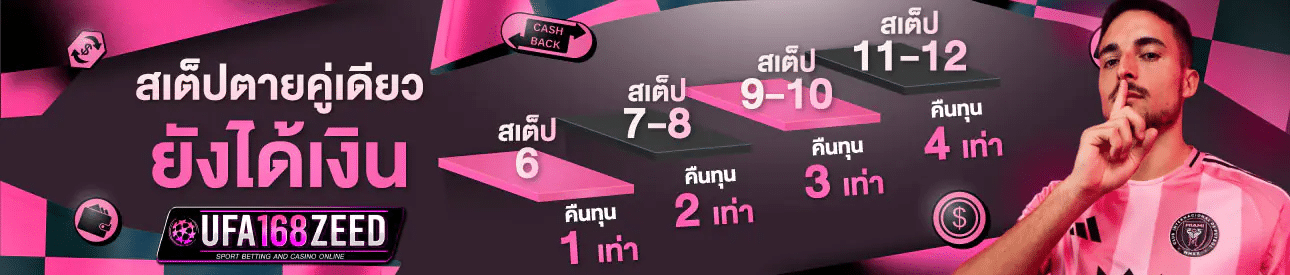 สเต็ปตายคู่เดียว ยังได้เงิน