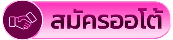 สมัครออโต้