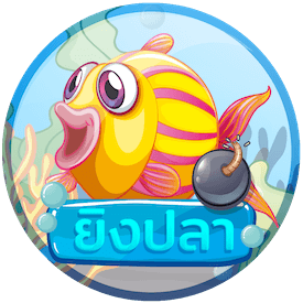 เกมยิงปลา