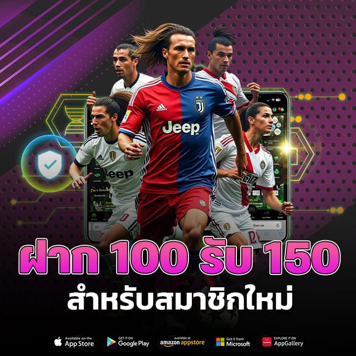 ฝาก 100 รับ 150 สำหรับสมาชิกใหม่
