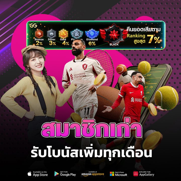 สมาชิกเก่ารับโบนัสเพิ่ม ทุกเดือน