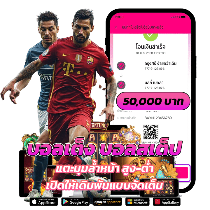 เดิมพันจัดเต็ม จ่าย 50,000