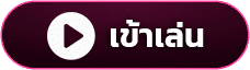 คลิกเข้าเล่น