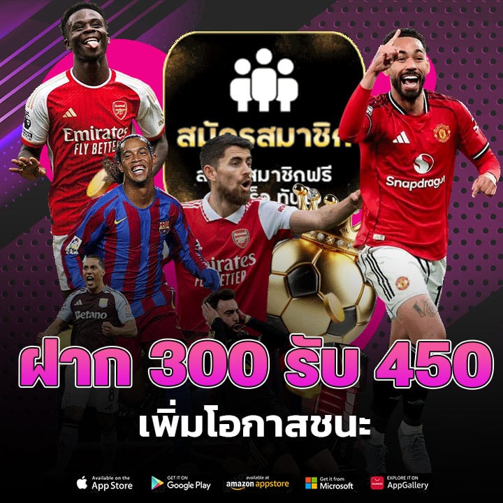 ฝาก 300 รับ 450 เพิ่มโอกาสชนะ