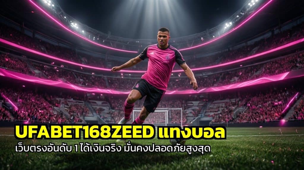 UFABET168ZEED แทงบอล