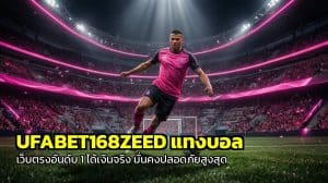 UFABET168ZEED แทงบอล