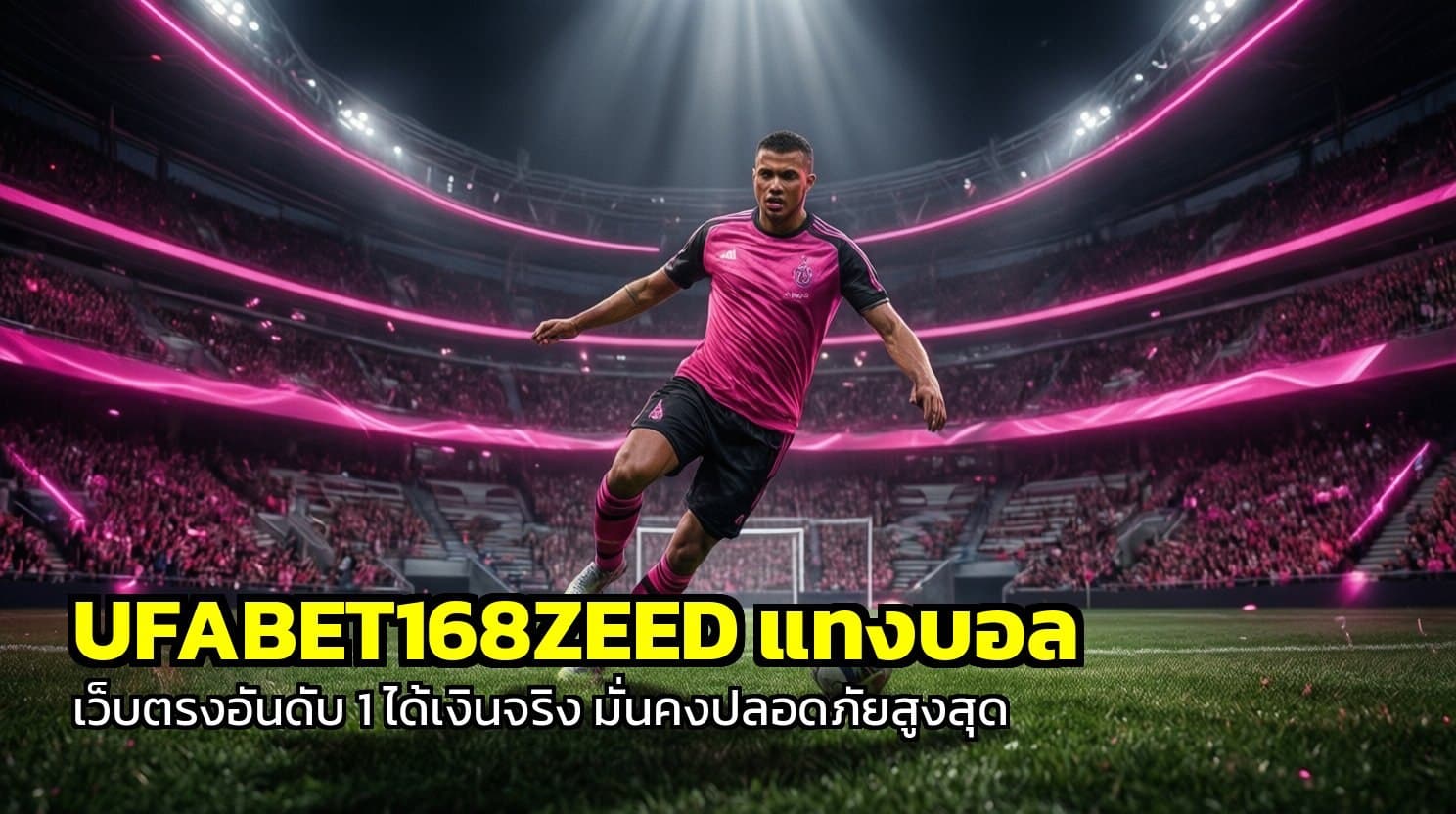 UFABET168ZEED แทงบอล