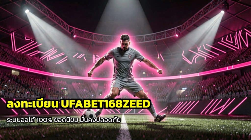 ลงทะเบียน UFABET168ZEED