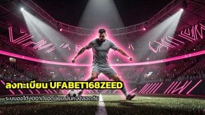 ลงทะเบียน UFABET168ZEED