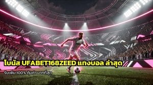 โบนัส UFABET168ZEED แทงบอล