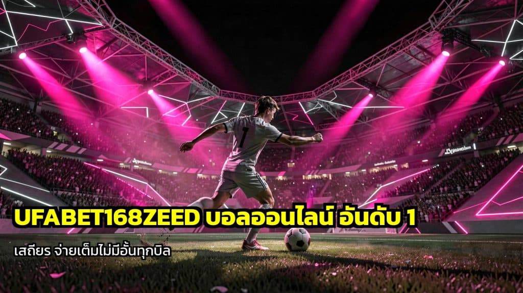 UFABET168ZEED บอลออนไลน์