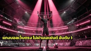 แทงบอลเว็บตรง ไม่ผ่านเอเย่นต์