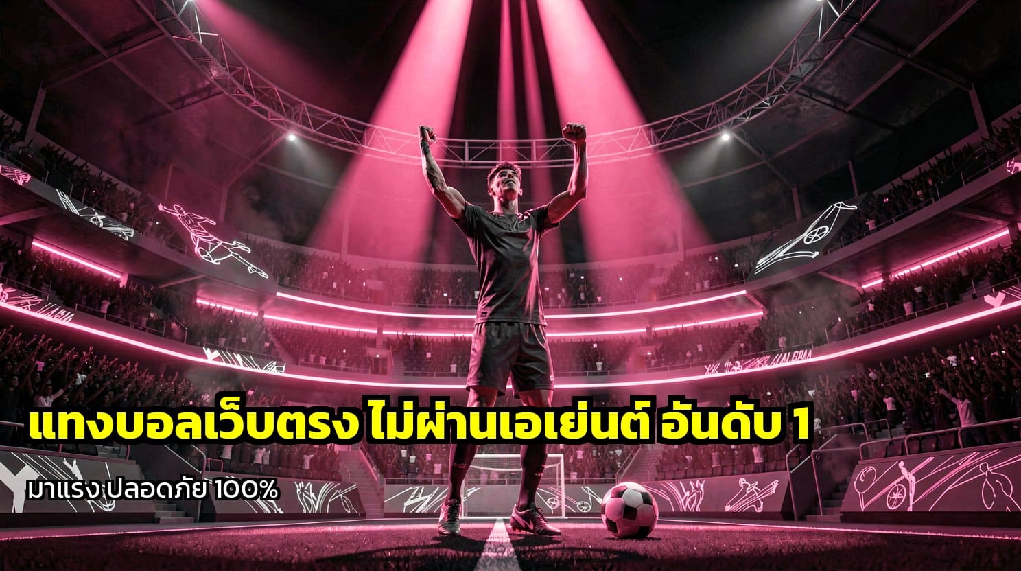 แทงบอลเว็บตรง ไม่ผ่านเอเย่นต์