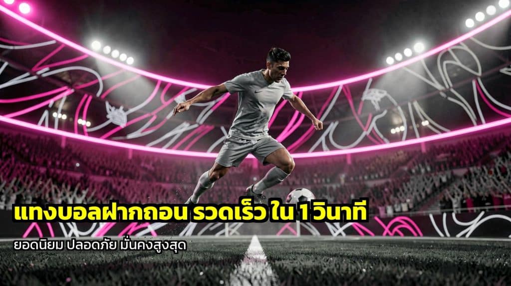 แทงบอลฝากถอน รวดเร็ว