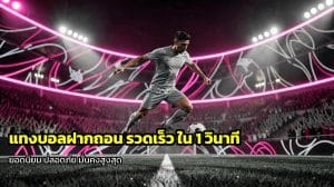 แทงบอลฝากถอน รวดเร็ว