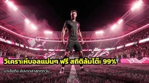 วิเคราะห์บอลแม่นๆ ฟรี
