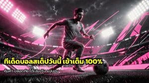 ทีเด็ดบอลสเต็ปวันนี้