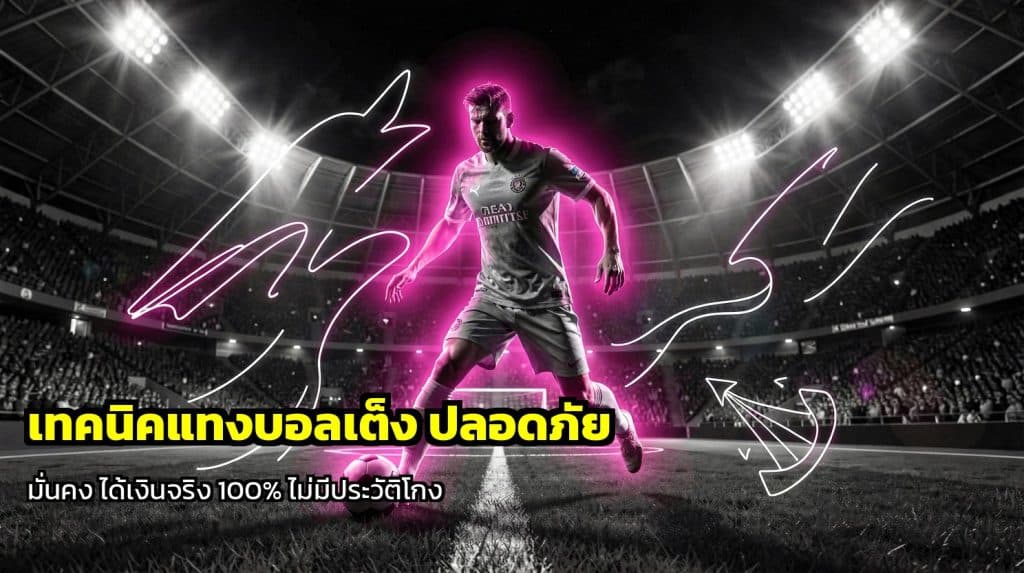 เทคนิคแทงบอลเต็ง ปลอดภัย