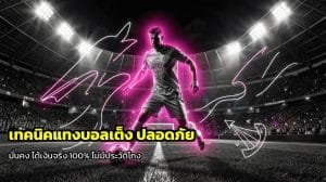 เทคนิคแทงบอลเต็ง ปลอดภัย