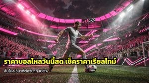 ราคาบอลไหลวันนี้สด