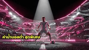ค่าน้ำบอลต่ำ สุดพิเศษ