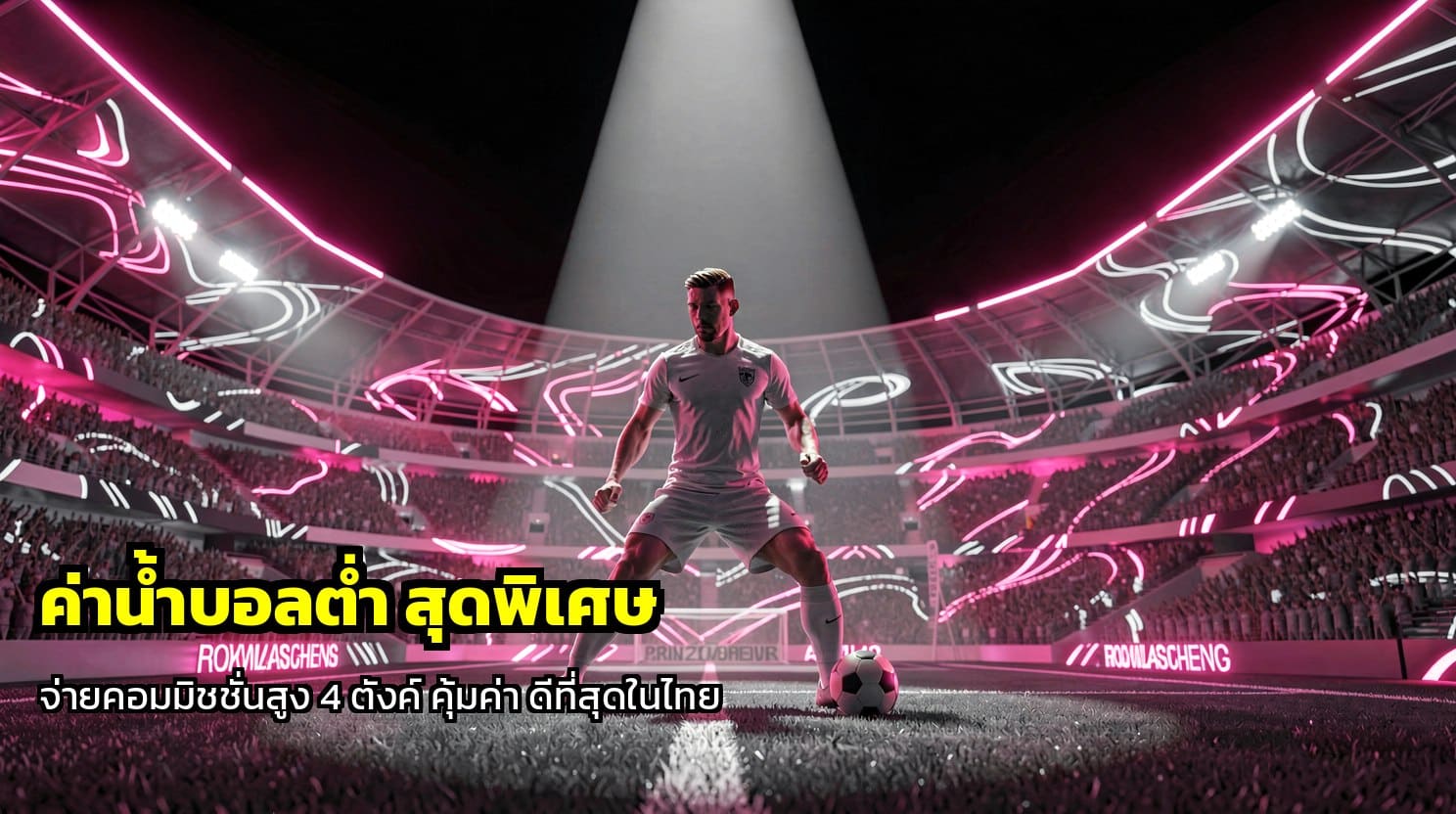 ค่าน้ำบอลต่ำ สุดพิเศษ