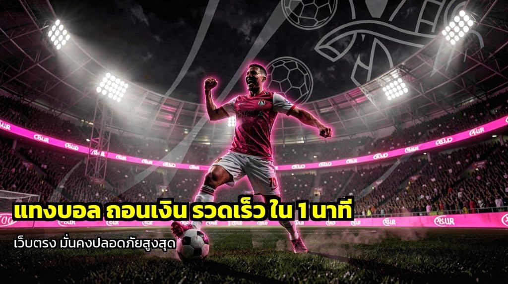 แทงบอล ถอนเงิน รวดเร็ว