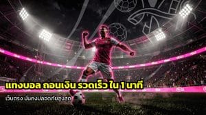 แทงบอล ถอนเงิน รวดเร็ว