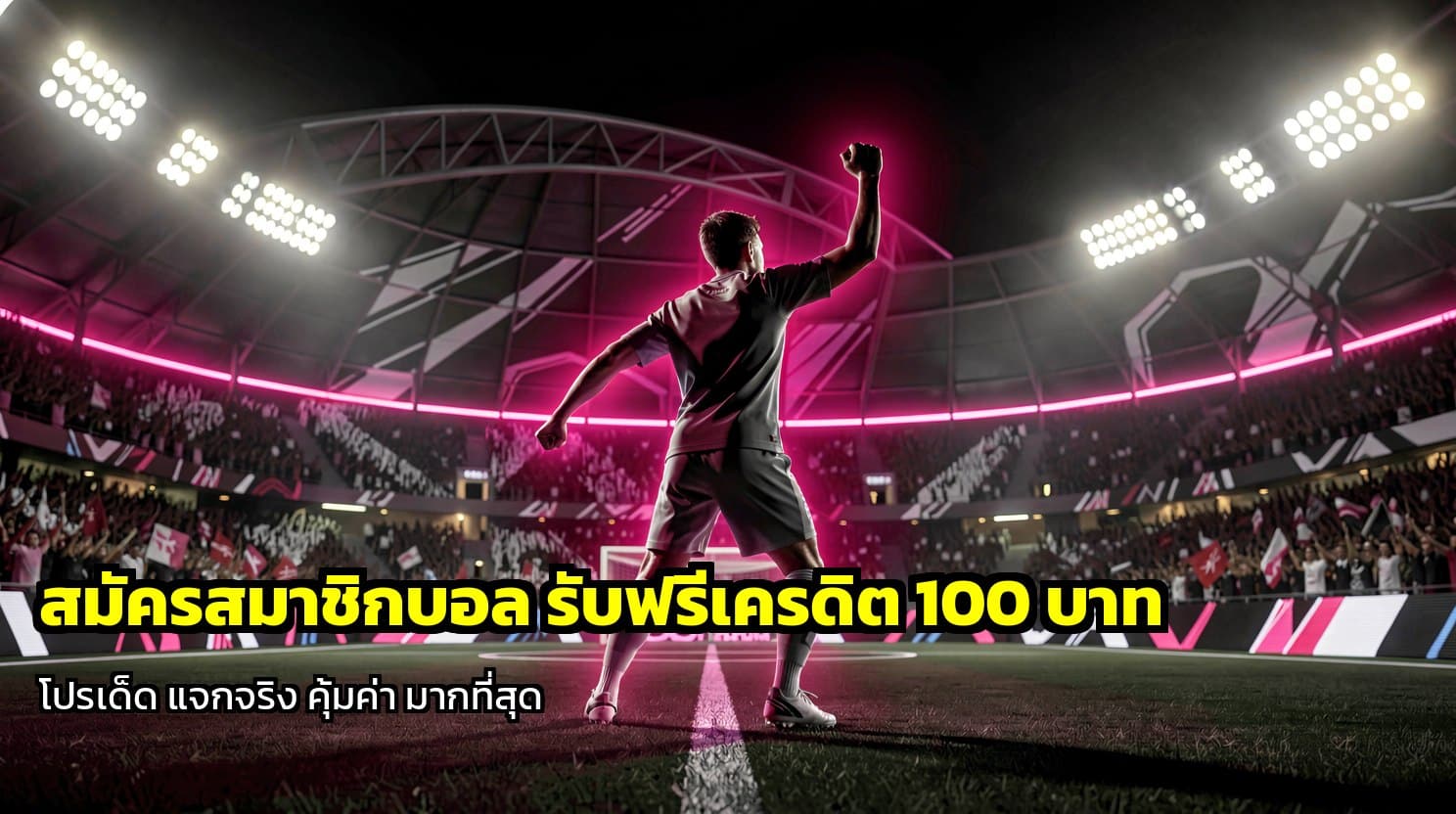สมัครสมาชิกบอล รับฟรีเครดิต
