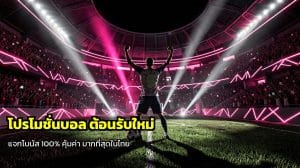 โปรโมชั่นบอล ต้อนรับใหม่
