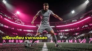 เปรียบเทียบ ราคาบอลสด