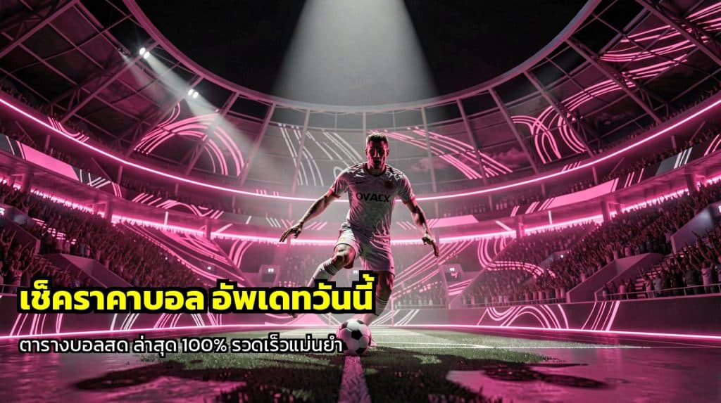 เช็คราคาบอล อัพเดทวันนี้