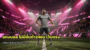แทงบอล ไม่มีขั้นต่ำ24ชม